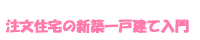 注文住宅の新築一戸建て入門